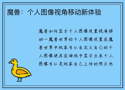 魔兽：个人图像视角移动新体验